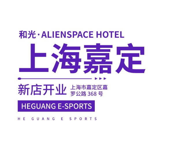 于嘉定，见奢享｜和光·ALIENSPACE上海嘉定店耀世启幕