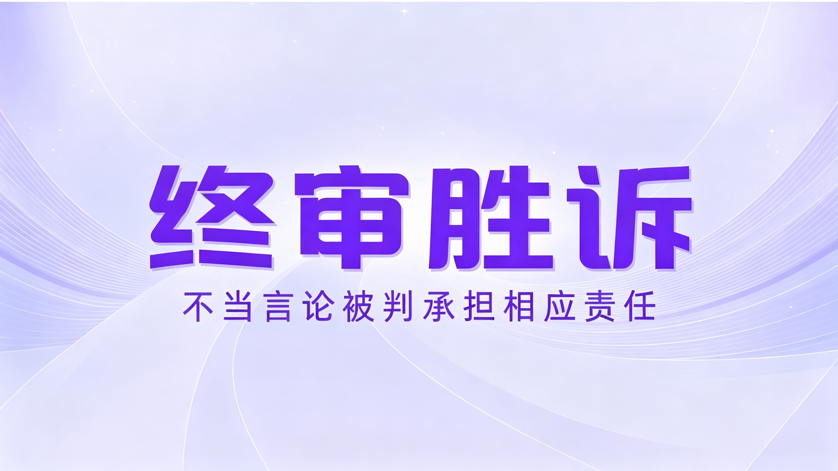 终审胜诉！和光电竞名誉权纠纷案终审落槌