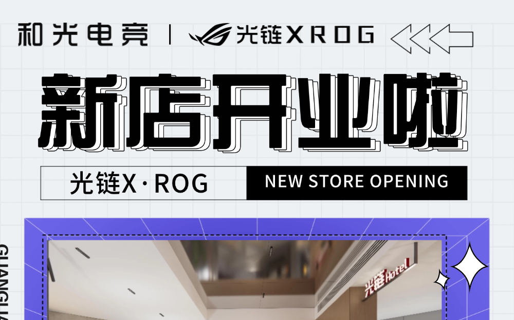电竞爱好者的福音!光链X·ROG双店齐开,燃爆你的游戏之夜!