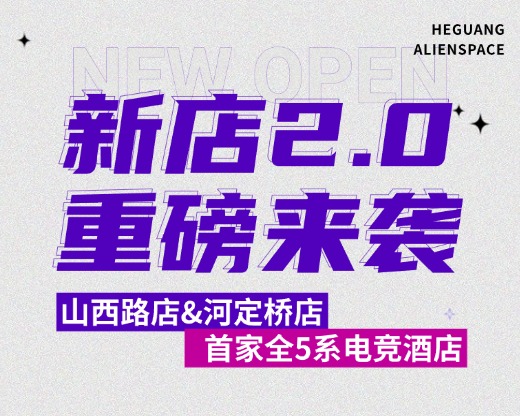 和光电竞丨新店开业 南京首家全50系显卡电竞酒店震撼来袭！