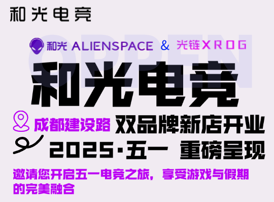 聚焦成都建设路，和光电竞|双品牌新店五一重磅呈现，邀您品鉴!