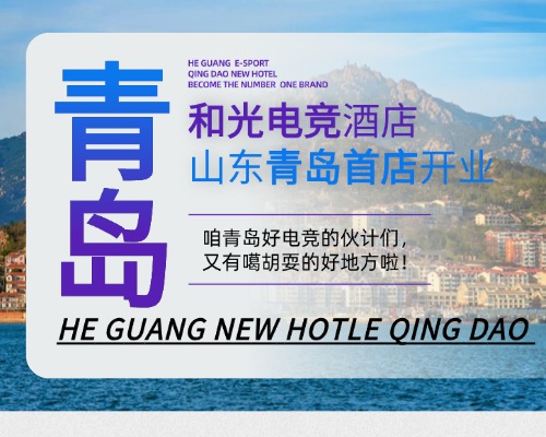 和光·ALIENSPACE「外星人电竞酒店」青岛店盛大启幕，哈啤酒，搞电竞，倍儿爽