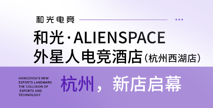 燃动西湖 | 和光・ALIENSPACE「外星人电竞酒店」（西湖店）盛大开业，赏湖景，品龙井，住和光