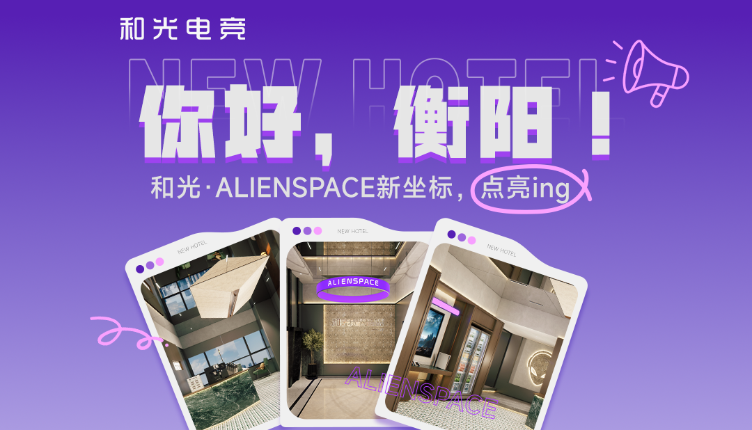 新店亮相雁城！衡阳电竞伢子速集合啦！