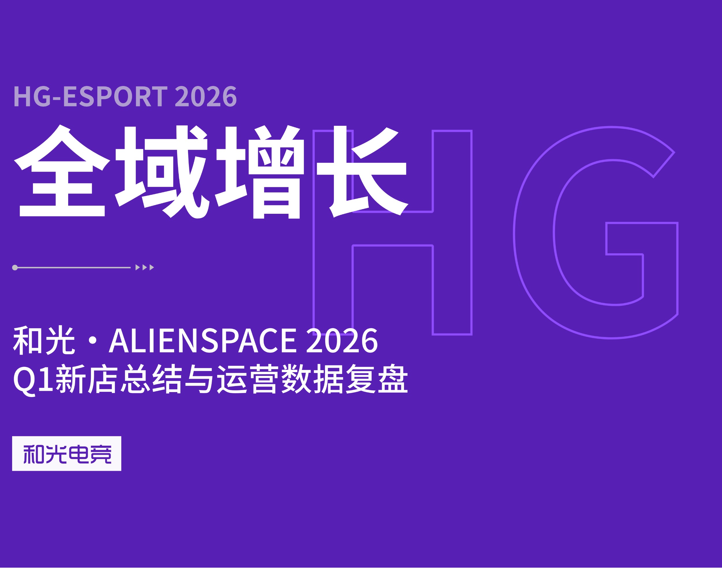 全域增长丨和光・ALIENSPACE Q1 门店扩张与经营数据深度解析