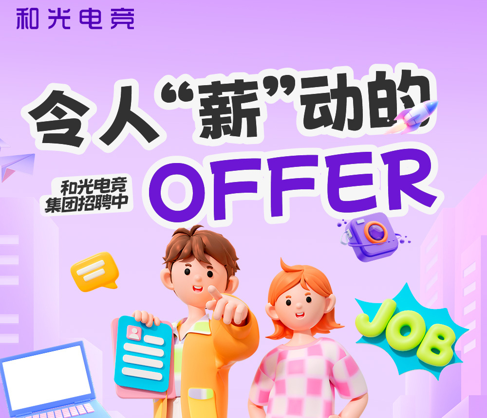 招聘丨给梦想一个登录入口，来和光电竞，开启你的“玩”美职业生涯。